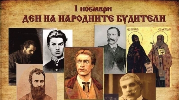 Днес отбелязваме Деня на народните будители